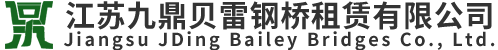 江囌九(jiu)鼎貝雷(lei)鋼橋(qiao)租(zu)賃(lin)有限公司