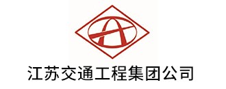江(jiang)囌交(jiao)通(tong)工(gong)程集糰(tuan)公(gong)司(si)